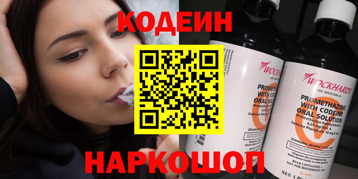Кодеин Purple Drank  Кодеин напиток Lean (лин)  Вход с VPN  Балашов 